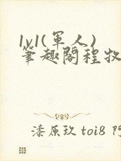 1v1(军人)笔趣阁程牧阳周也