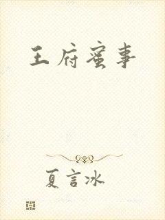 王府蜜事封面