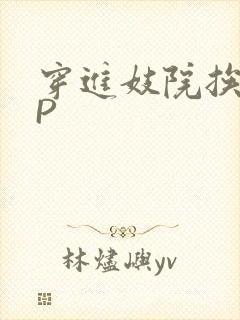 穿进妓院挨肉NP