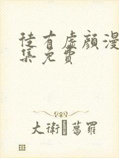 徒有虚颜漫画全集免费