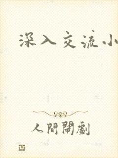 深入交流小说