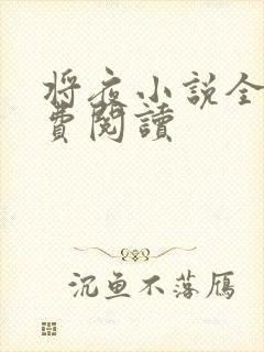 将夜小说全本免费阅读