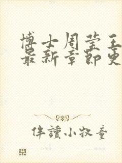 博士周莹王伟忠最新章节更新