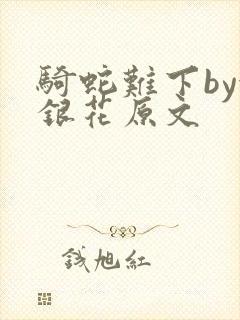 骑蛇难下by金银花原文