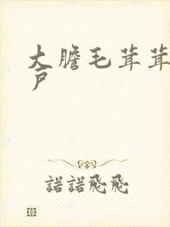 大胆毛茸茸的湿户