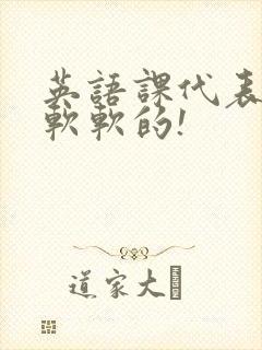 英语课代表的胸软软的!封面