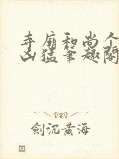 寺庙和尚个个很凶猛笔趣阁封面