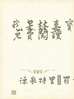 我是林喜宝小说免费阅读