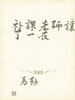 补课老师让我爽了一夜