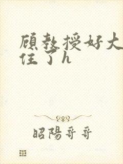 顾教授好大含不住了h