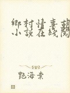 乡村情事胡秀英小说在线阅读封面