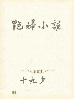艳妇小说