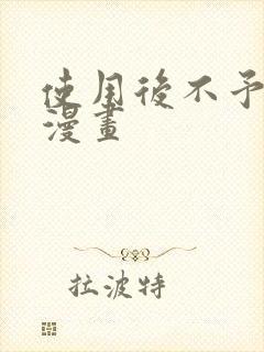 使用后不予退货漫画