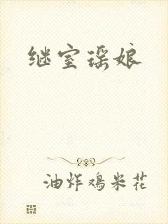 继室瑶娘封面