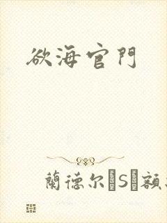 欲海官门