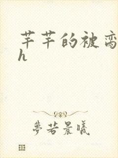 芊芊的被脔日常h
