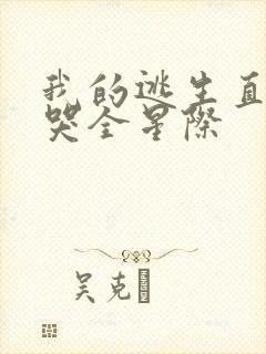 我的逃生直播馋哭全星际