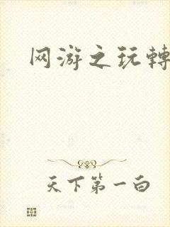 网游之玩转宇宙