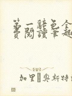 第一辞色全文免费阅读笔趣阁封面