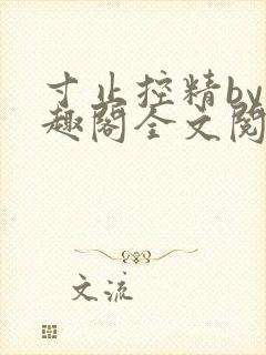 寸止控精by笔趣阁全文阅读