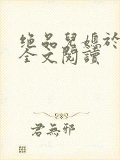 绝品儿媳于素欣全文阅读