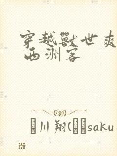 穿越兽世爽翻了 西洲客