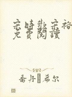 宋时欢宋裕小说免费阅读