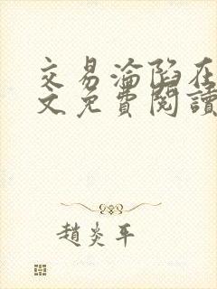 交易沦陷在线全文免费阅读笔趣阁封面