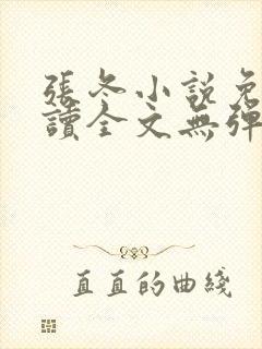 张冬小说免费阅读全文无弹窗