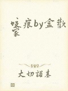 咬痕by盒欢乐家封面