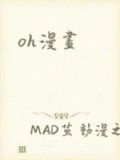 oh漫画