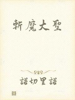 斩魔大圣