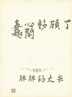 春心动顾了之笔趣阁封面