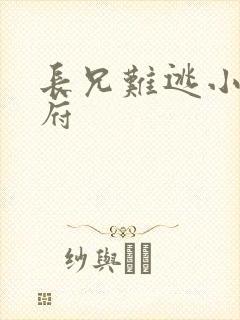 长兄难逃小说萧府