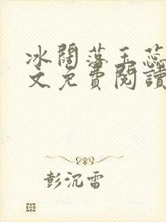 冰阔落玉蕊绽全文免费阅读笔趣阁