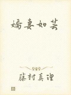 娇妻如芸