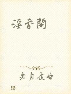 淫香阁
