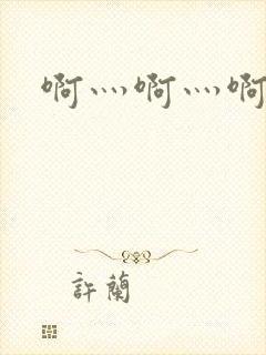 啊灬啊灬啊灬公封面