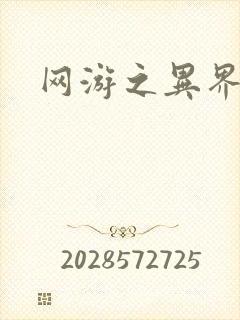 网游之异界剑圣