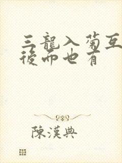 三龙入菊互攻攻后面也有