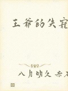 王爷的失宠冷妃