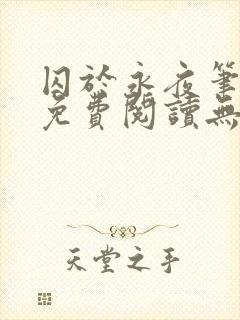 囚于永夜笔趣阁免费阅读无弹窗封面