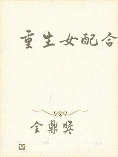 重生女配合欢仙