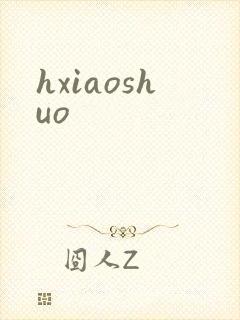 hxiaoshuo