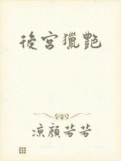 后宫猎艳