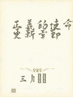 正义的使命超前更新章节