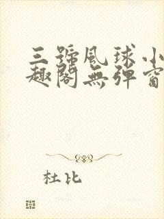 三号风球小说笔趣阁无弹窗txt封面
