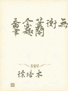 乔念萧衡无弹窗笔趣阁