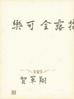 乐可 金露花银封面
