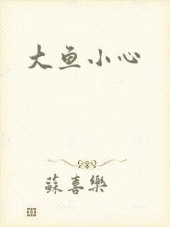 大鱼小心